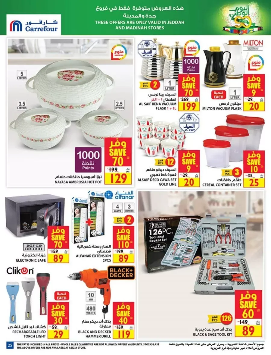 clipboard 11 - عروض اليوم الوطني 2020 : عروض كارفور السعودية علي مستلزمات المنزل حتي الثلاثاء 22-9-2020