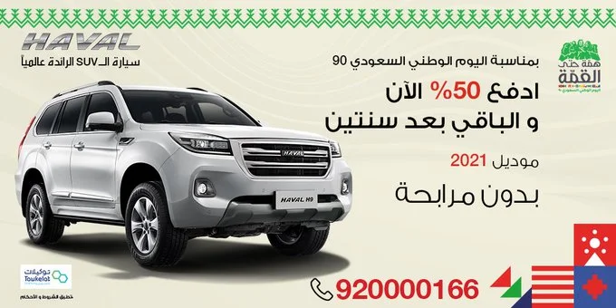 clipboard 12 - عروض اليوم الوطني 2020 : عروض شركة هافال خصم 50% غلي سيارة هافال H9 و H6 و H2 موديل 2021