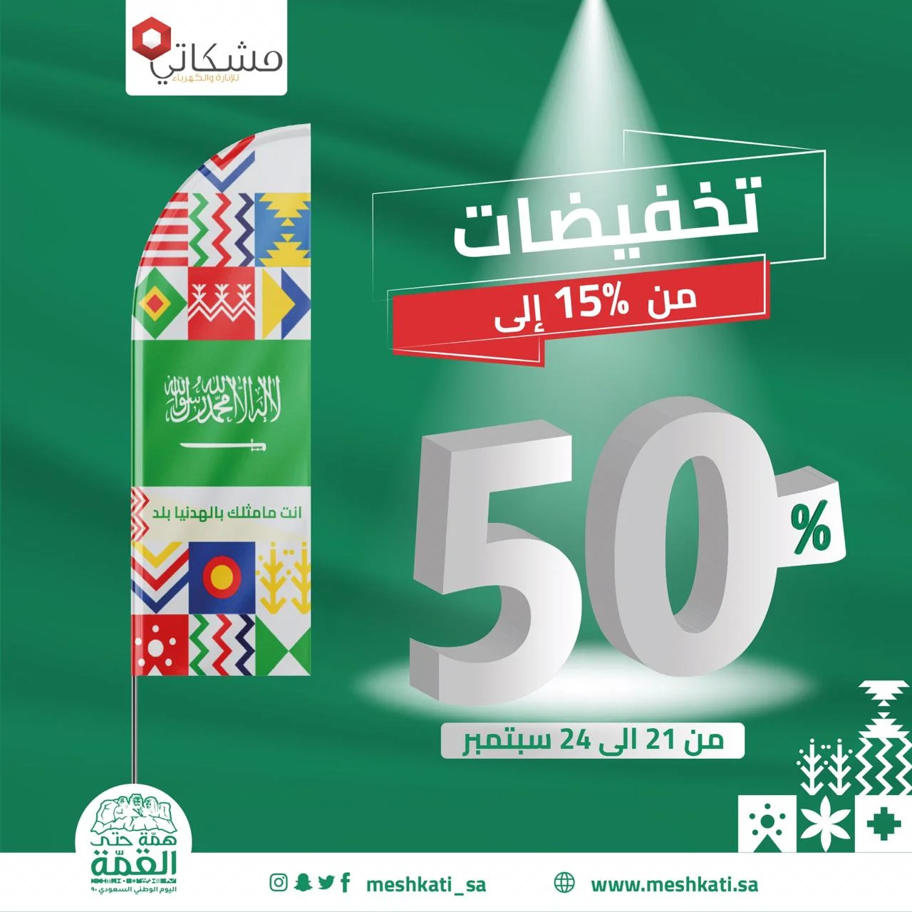 clipboard 13 - عروض اليوم الوطني 2020 : عروض شركة مشكاتي للإنارة تخفيضات 50%