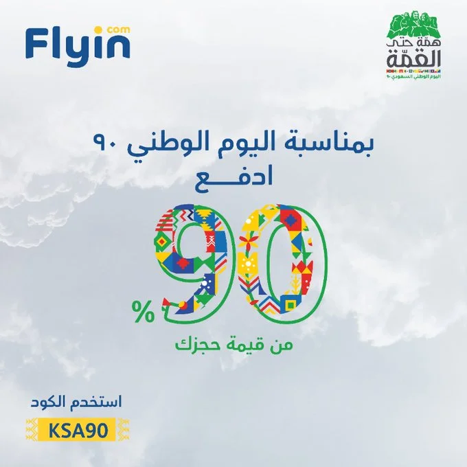 clipboard 14 - عروض اليوم الوطني 2020 : عروض فلاي إن ادفع 90% من قيمة الحجز