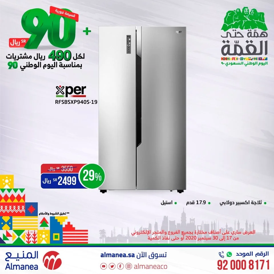 clipboard 18 - عروض اليوم الوطني 2020 : عروض المنيع علي الاجهزة الكهربائية السبت 26-9-2020