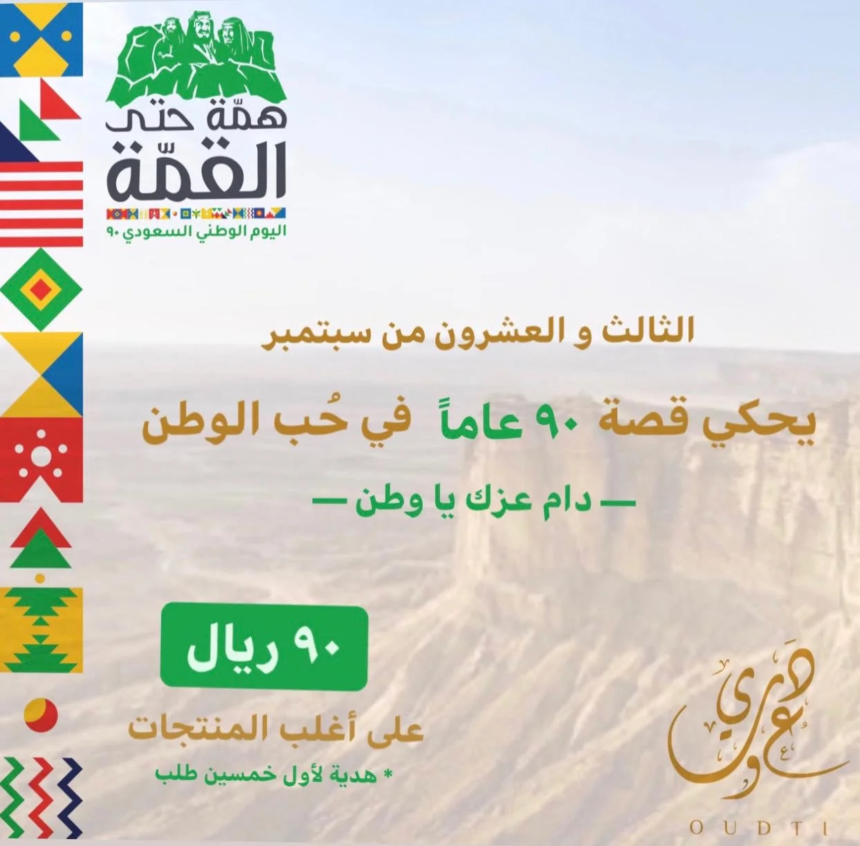 clipboard 5 - عروض اليوم الوطني 1442 هـ : عروض شركة عودتي بـ 90 ريال علي مختلف المنتجات