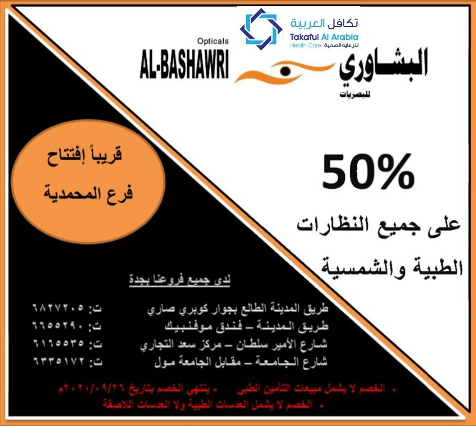 clipboard 7 - عروض اليوم الوطني 1442 هـ : عروض البشاوري للبصريات خصم 50% علي جميع النظارات الطبية / الشمسية