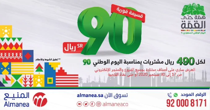 clipboard 9 - عروض اليوم الوطني 2020 : عروض المنيع خصم 90 ريال علي اصناف مختارة