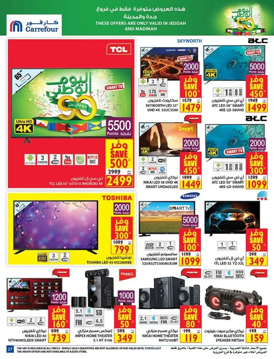 clipboard2 10 - عروض اليوم الوطني 90 : عروض كارفور السعودية علي شاشات التلفزيون حتي الثلاثاء 22-9-2020