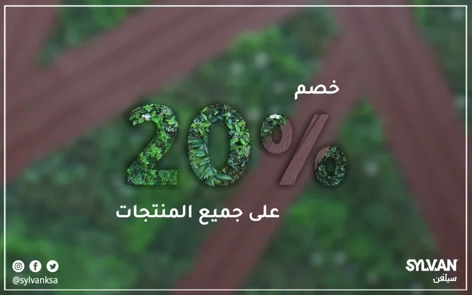 clipboard2 11 - عروض اليوم الوطني 2020 : عروض سيلفن خصم 20% علي العشب الصناعي والواجهات الخشبية