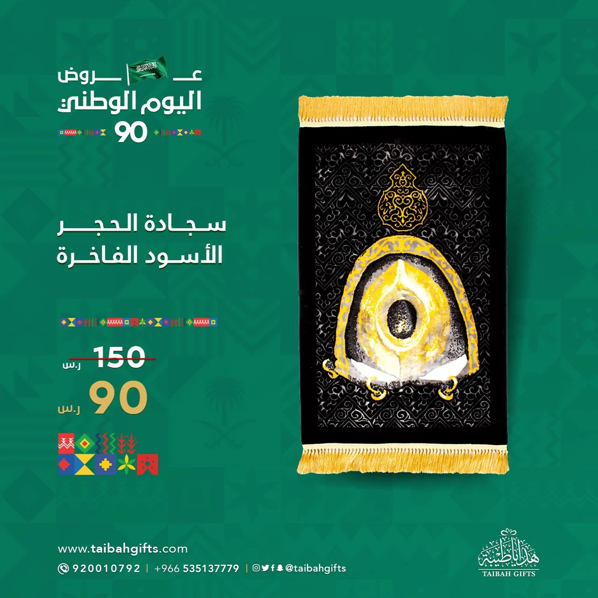 clipboard2 8 - عروض اليوم الوطني 2020 : سجادة الحجر الاسود الفاخرة بـ 90 ريال