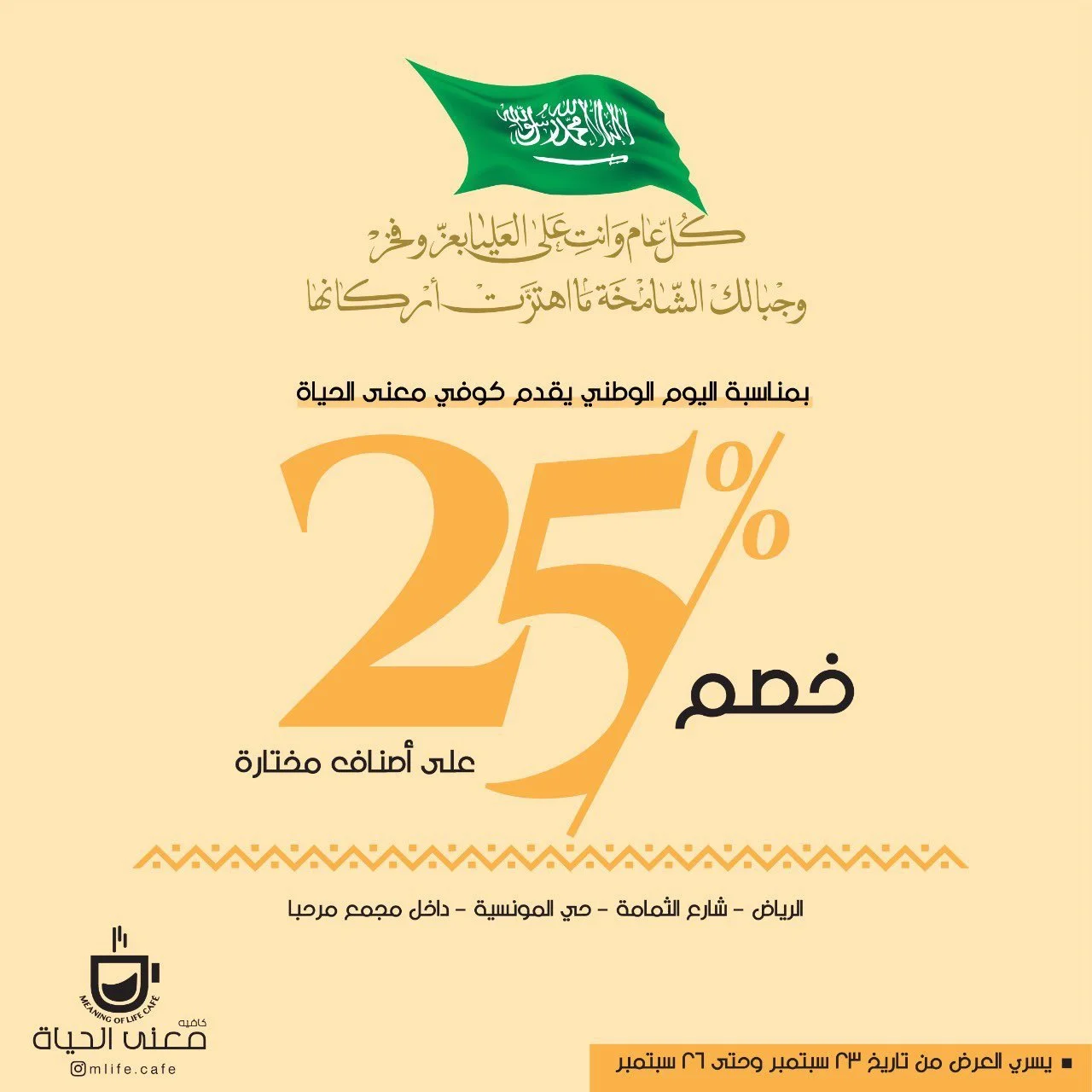 clipboard3 4 - عروض اليوم الوطني 90 : عروض كافيه معنى الحياة خصم 25% علي جميع الاصناف