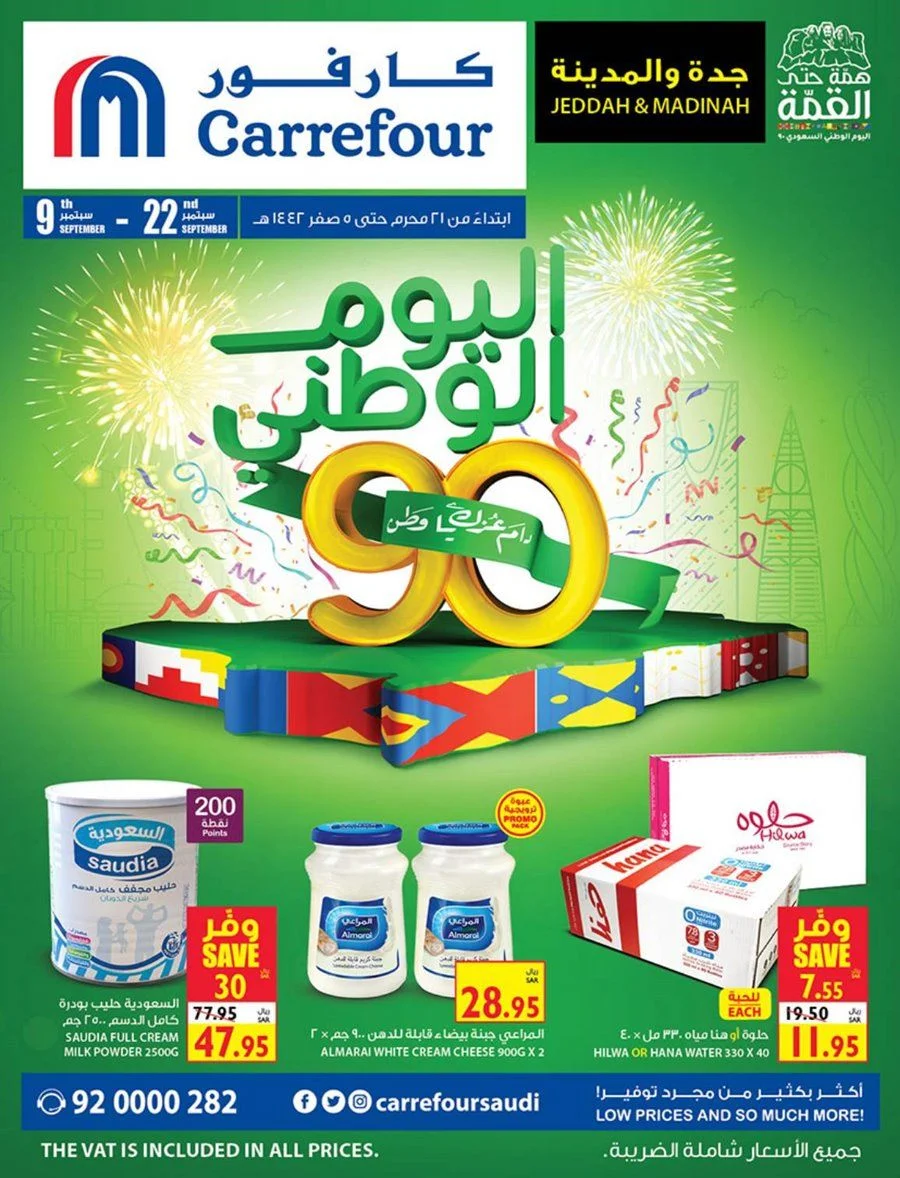 j2lvtt 1 - عروض اليوم الوطني 2020 : عروض كارفور جدة و المدينة المنورة الاسبوعية اليوم 16-9-2020