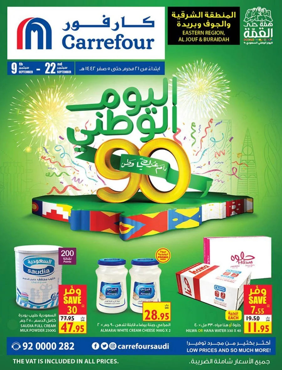 rjQLC6 - عروض اليوم الوطني 2020 : عروض كارفور المنطقة الشرقية الاسبوعية اليوم 16-9-2020