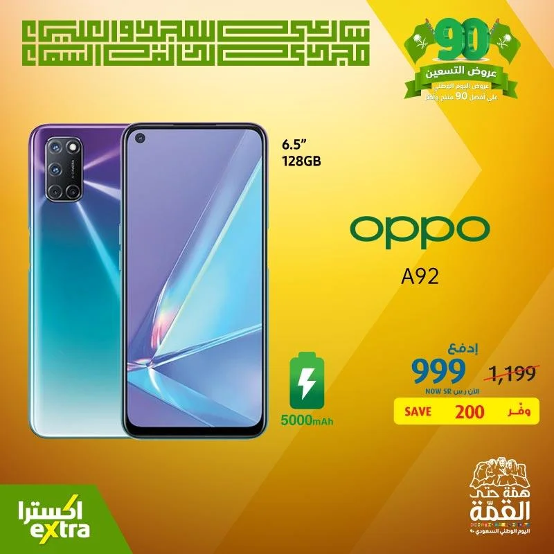 safe image 487616324 - عروض اليوم الوطني 90 : عروض اكسترا السعودية علي اسعار الجوالات اليوم 26-9-2020