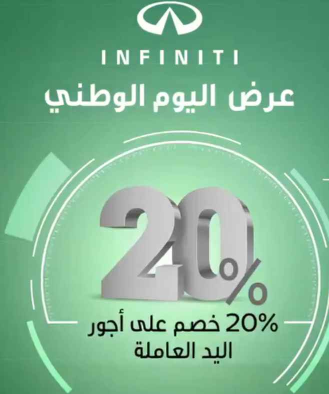 screenshot 2020 09 07 009 - عروض اليوم الوطني 2020 : عروض شركة Infiniti علي خدمات السيارات و خصومات 20%
