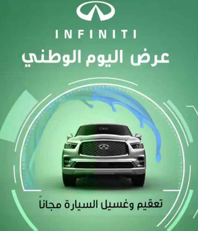 screenshot 2020 09 07 012 - عروض اليوم الوطني 2020 : عروض شركة Infiniti علي خدمات السيارات و خصومات 20%