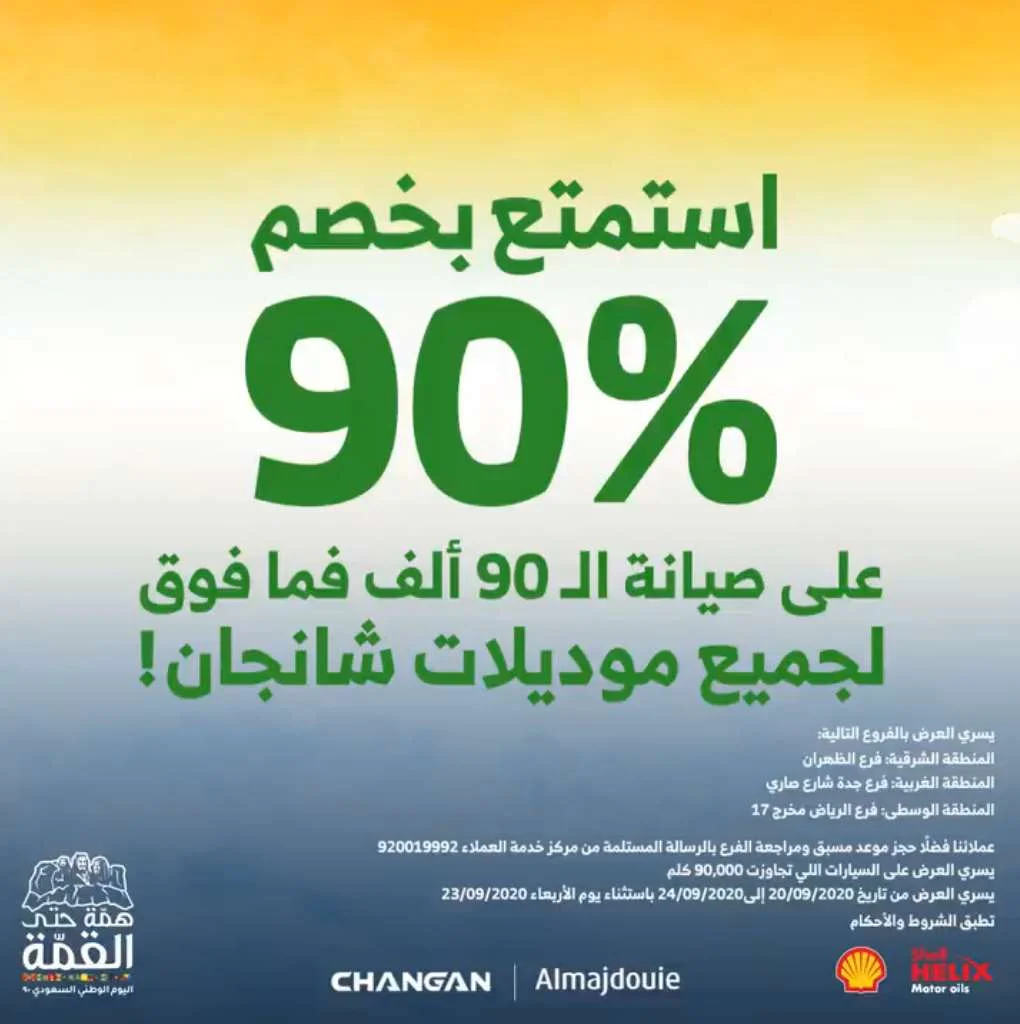screenshot 2020 09 19 004 - عروض اليوم الوطني 2020 : عروض المجدوعي علي سيارات شانجان خصم %90