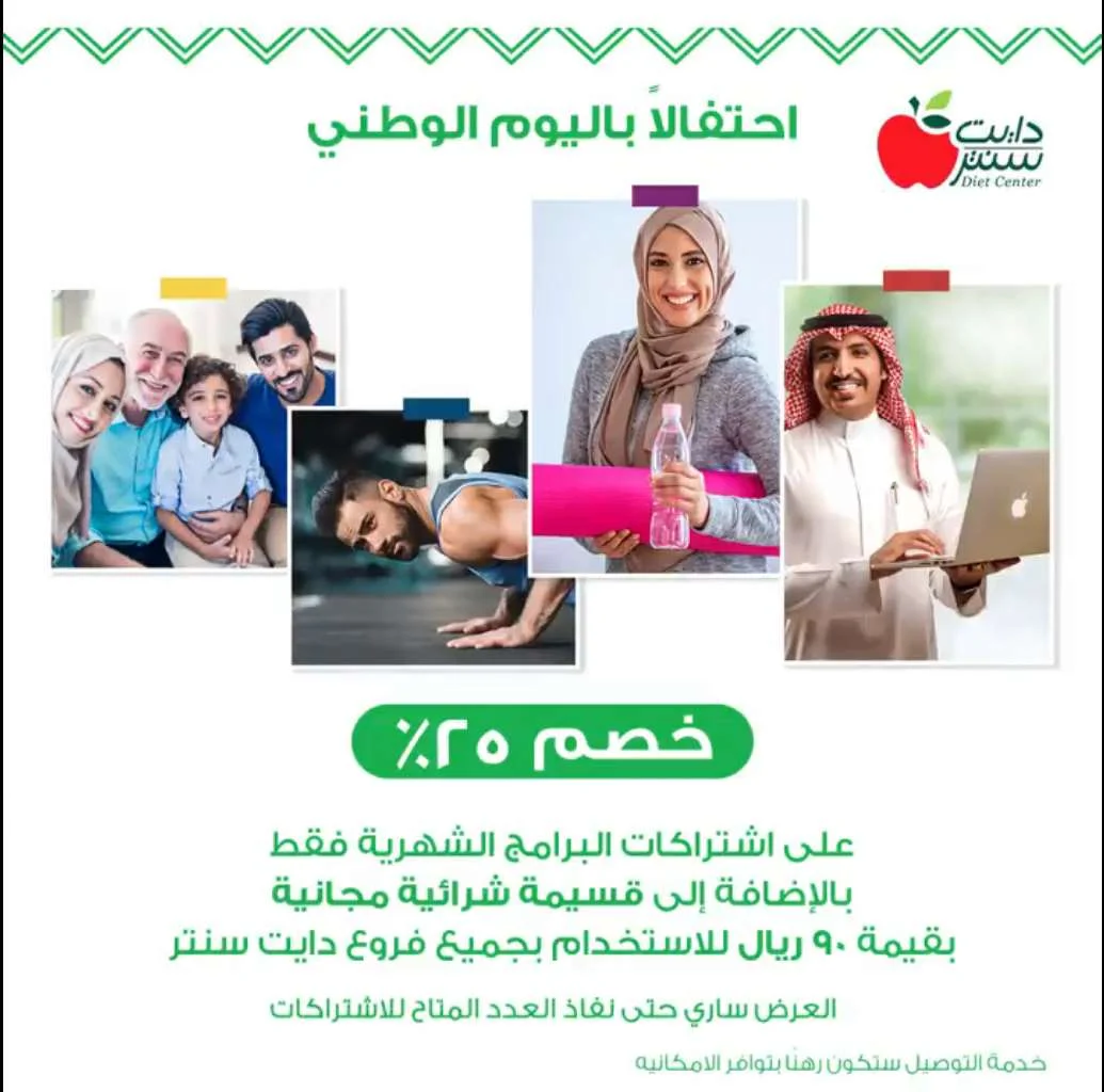 screenshot 2020 09 20 008 - عروض اليوم الوطني 2020 : عروض دايت سنتر خصم 25٪ على الاشتراك في البرامج الشهرية
