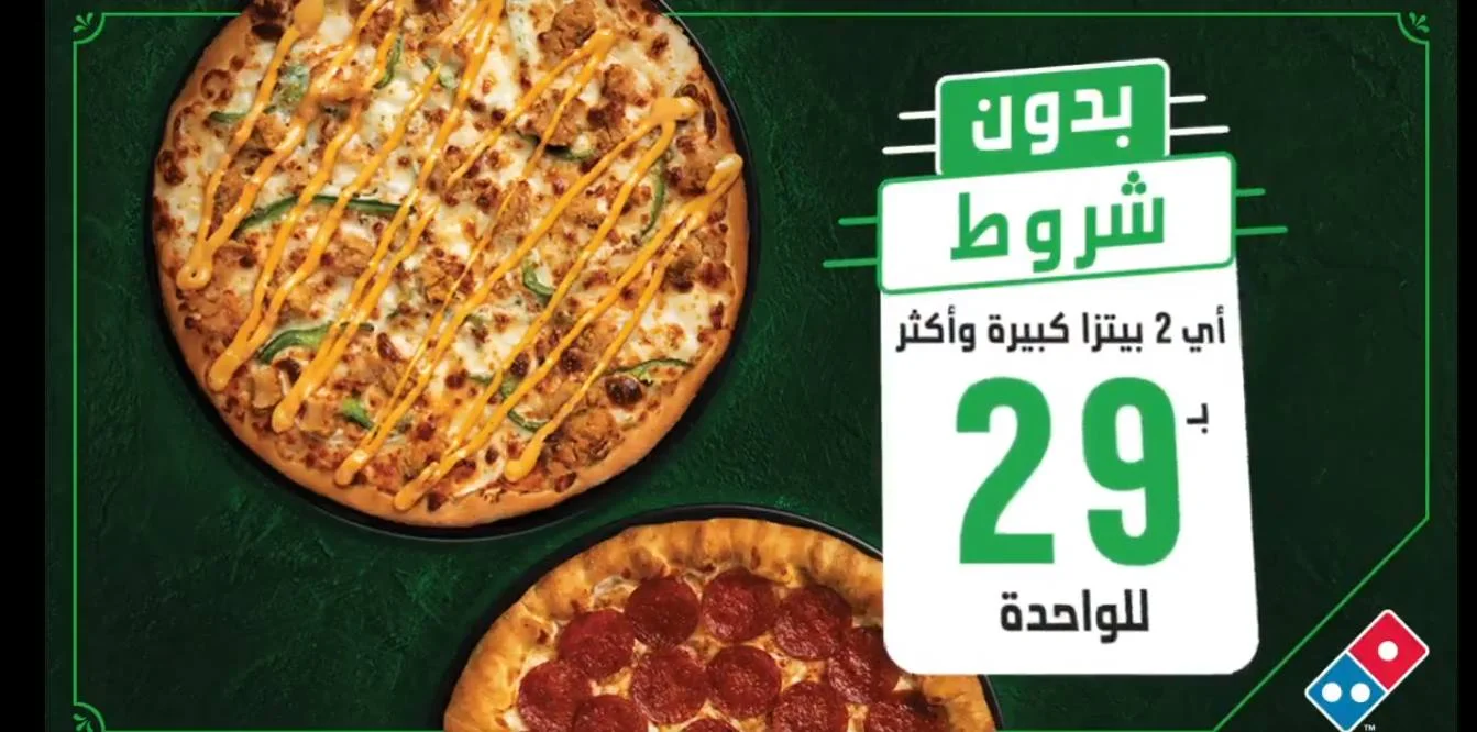 دومينوز السعودية - اليوم الوطني