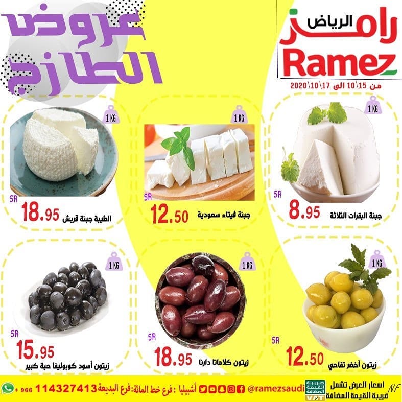 121118169 1028835190893887 1651522195240244403 n - عروض اسواق رامز الرياض الطازج الخميس 15 اكتوبر 2020 لمده 3 ايام