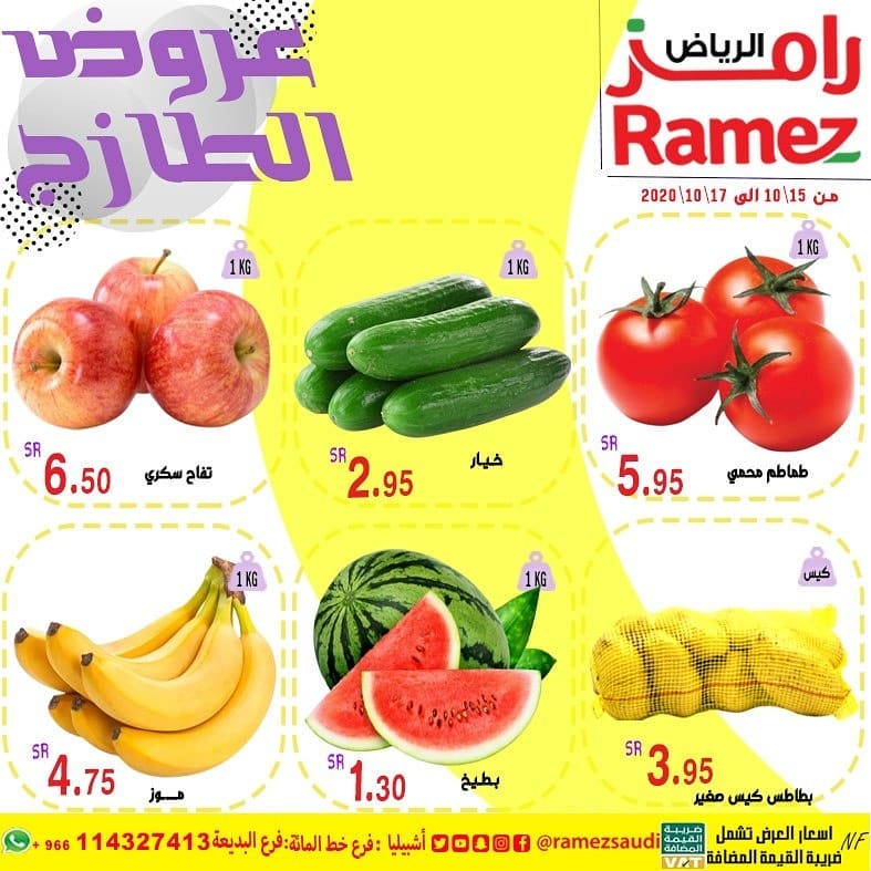 121253951 1028835200893886 8697714776598174921 n - عروض اسواق رامز الرياض الطازج الخميس 15 اكتوبر 2020 لمده 3 ايام