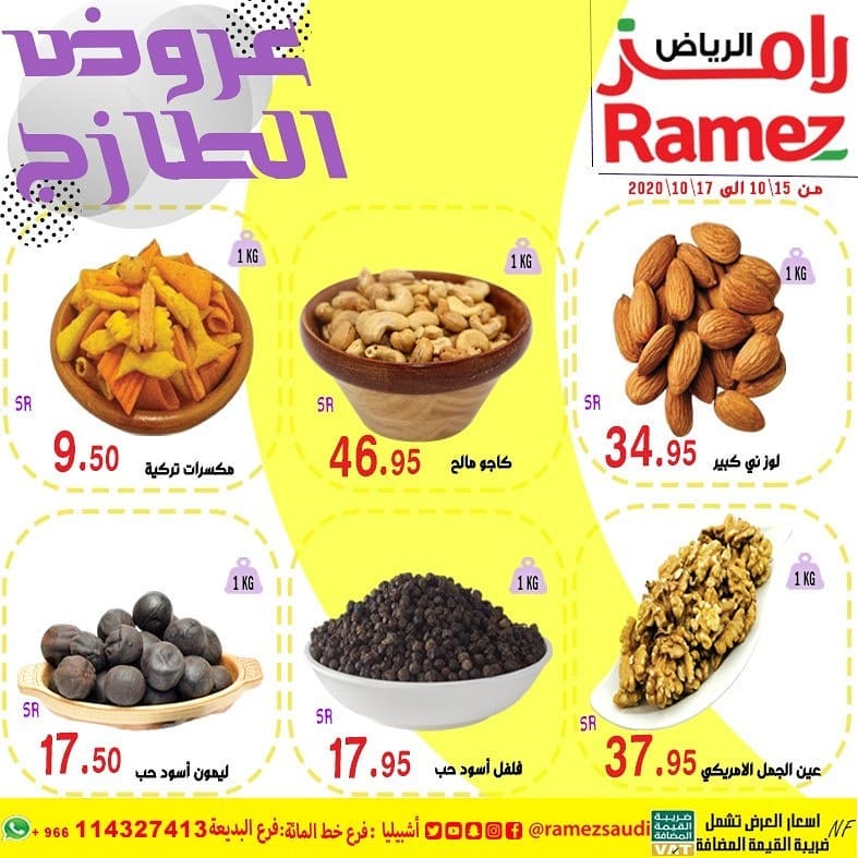 121553395 1028835187560554 4503276325861489305 n - عروض اسواق رامز الرياض الطازج الخميس 15 اكتوبر 2020 لمده 3 ايام