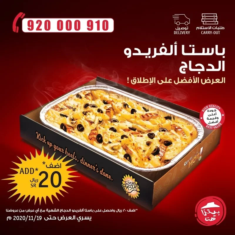 - عروض المطاعم : عروض مطعم بيتزاهت السعودية علي باستا الفريدو الدجاج