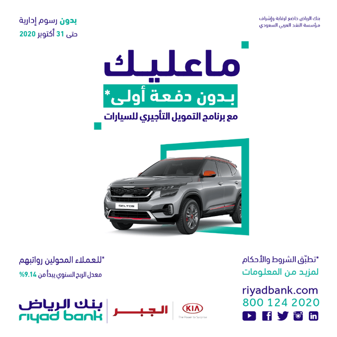 clipboard 3 - عروض السيارات : عروض بنك الرياض للتمويل علي سيارة كيا سيلتوس 2021
