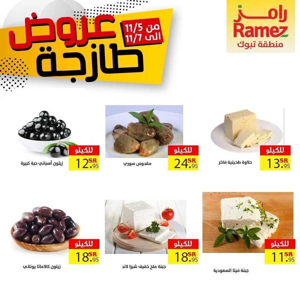 123796430 1047189905725082 1842289799347466923 o - عروض اسواق رامز تبوك الطازجة الخميس 5 نوفمبر 2020 لمدة 3 أيام