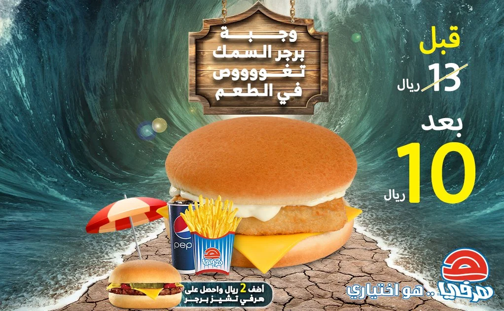 EmATpjmXIAEz7WT - عروض المطاعم : عرض مطعم هرفي علي وجبة برجر السمك بـ 10 ريال