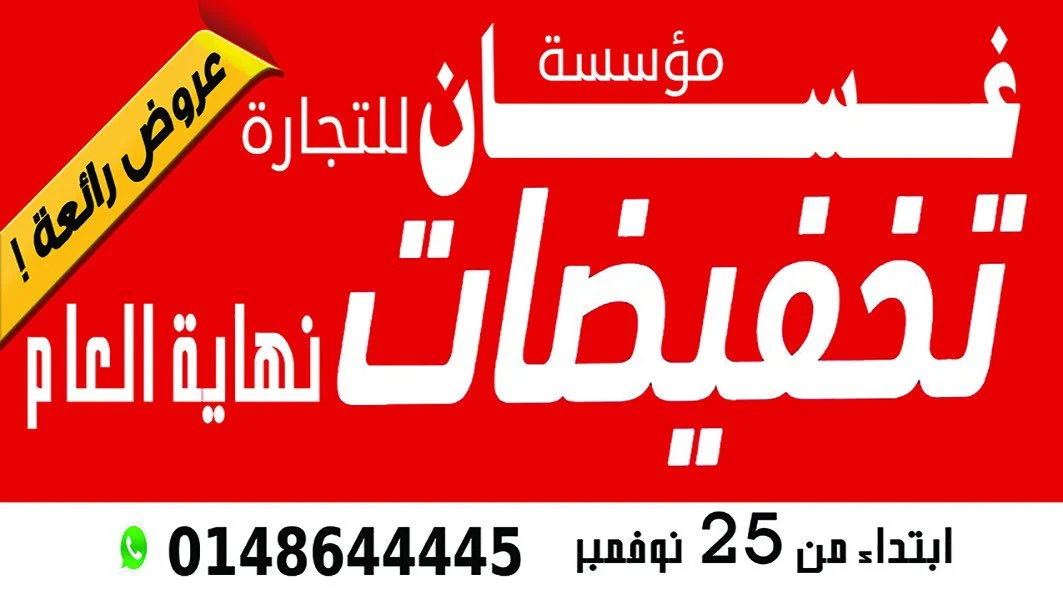 - عروض الجمعة البيضاء : عروض مؤسسة غسان للتجارة علي الاجهزة الكهربائية / الالكترونية