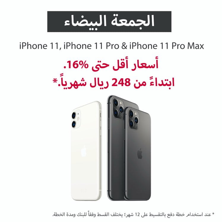 - عروض الجمعة البيضاء 2020 : عروض متاجر ألف خصم 16% على iPhone 11 - iPhone 11 Pro - iPhone 11 Pro Max