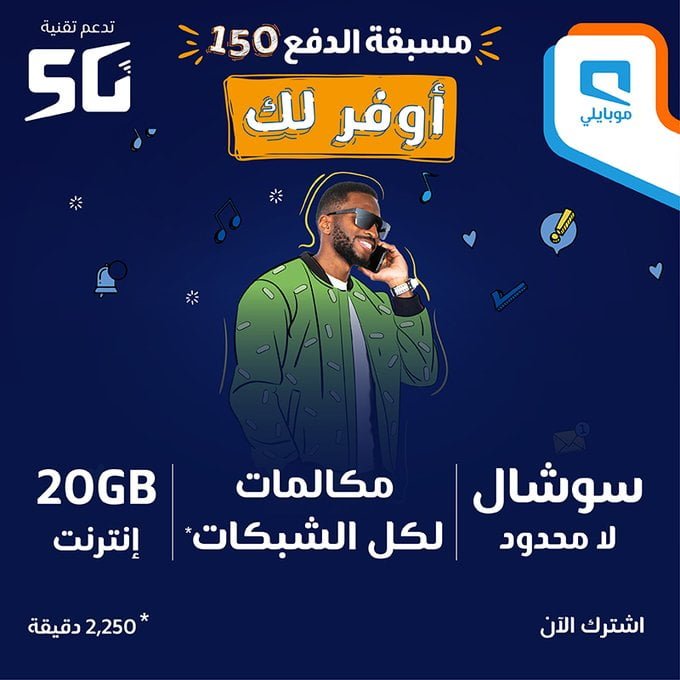 QWRIqi84 - عرض موبايلي السعودية علي باقات مسبة الدفع 150 اليوم 12-12-2020