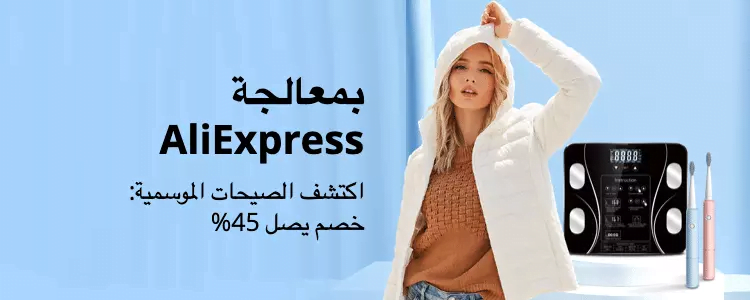 clipboard6 1 - خصومات مميزة من علي اكسبرس لمختلف المنتجات