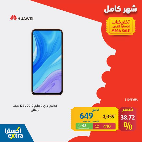 safe image 162860222 - عروض اكسترا السعودية علي اسعار جوالات / ساعات Huawei اليوم 5-11-2020
