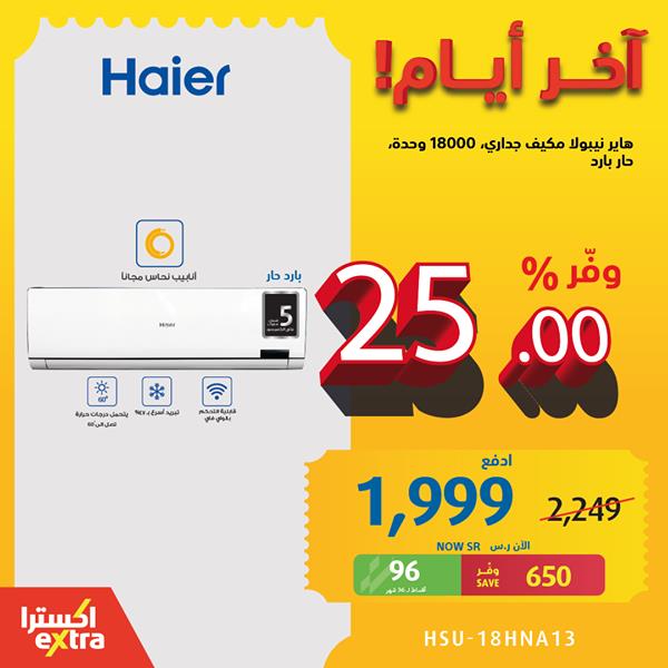 safe image 4736934 - عروض اكسترا السعودية علي اجهزة التكيفات حتي السبت 28 نوفمبر 2020 اخر أيام