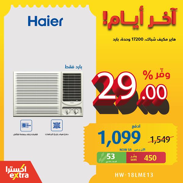 safe image 4738748 - عروض اكسترا السعودية علي اجهزة التكيفات حتي السبت 28 نوفمبر 2020 اخر أيام
