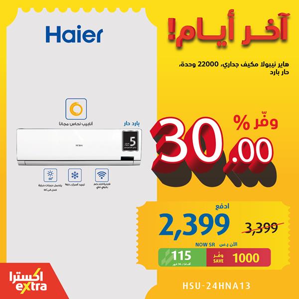 safe image 4739319 - عروض اكسترا السعودية علي اجهزة التكيفات حتي السبت 28 نوفمبر 2020 اخر أيام