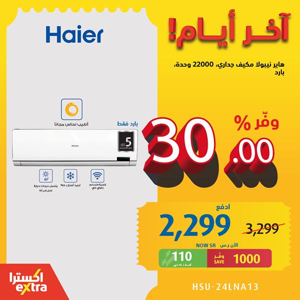 safe image 4741833 - عروض اكسترا السعودية علي اجهزة التكيفات حتي السبت 28 نوفمبر 2020 اخر أيام