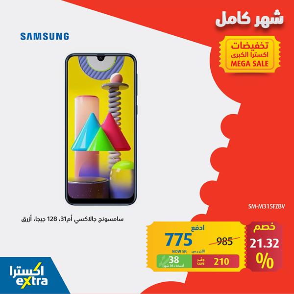 safe image 8237524 - عروض اكسترا السعودية علي اسعار جوالات Samsung السبت 7-11-2020