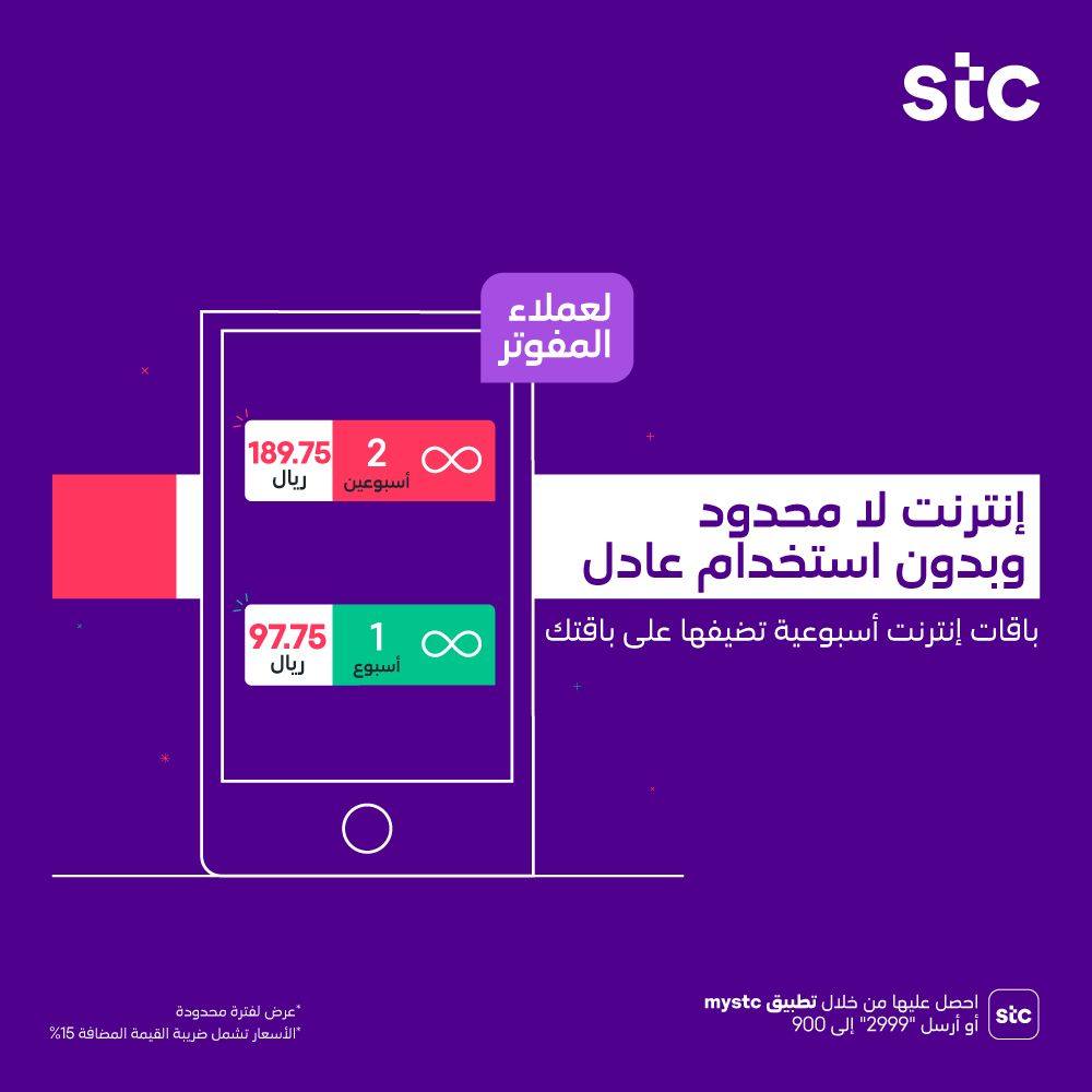 133715776 10157521952630636 8779881986631277931 o - عرض اتصالات السعودية stc علي اضافة باقة أسبوع أو أسبوعين على باقات المفوتر + انترنت بلا حدود