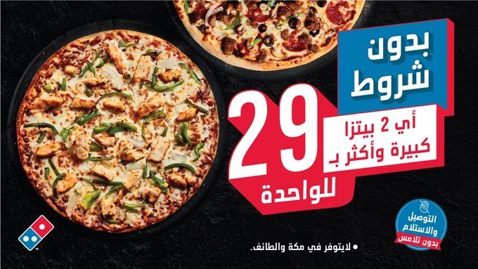 EqVvf2uW4AAa58Y - عروض المطاعم : عرض مطعم دومينوز السعودية أي 2 بيتزا كبيرة بـ 29 ريال للواحدة