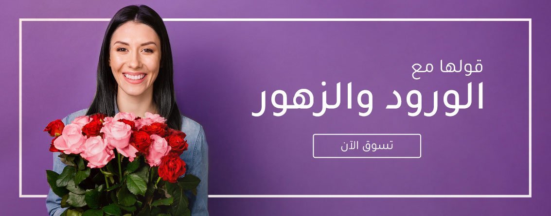 flowers new arabic desktop - اكواد خصم افضل متاجر السعودية