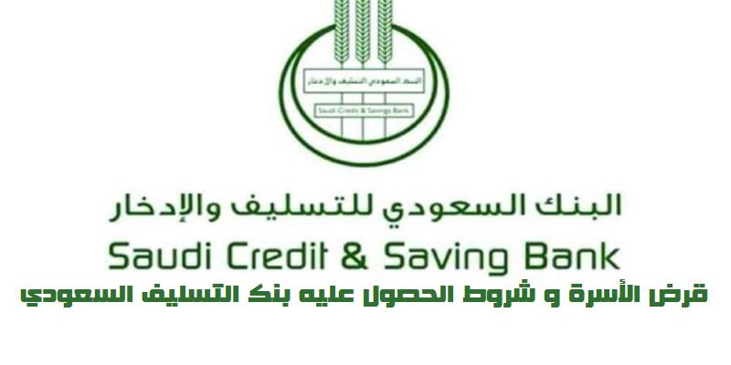 قرض الأسرة و شروط الحصول عليه بنك التسليف السعودي
