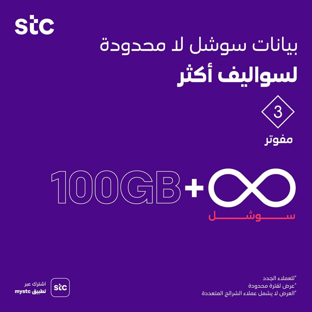 143272512 10157602179420636 4278510205659920276 o - عرض اتصالات السعودية STC علي باقة مفوتر 3 بيانات و سوشيال لا محدودة للعملاء الجدد
