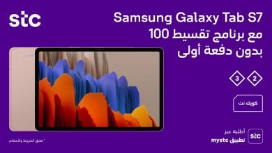 Eq5r1BgXEAESgFE - عرض اتصالات السعودية STC علي أحدث أجهزة التابلت من Samsung اليوم 4-1-2021