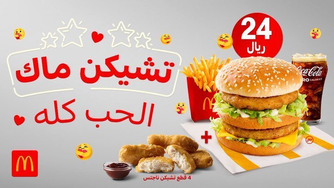 EqtybTEXAAE6PzY - عروض المطاعم : عرض ماكدونالدز السعودية علي وجبة تشيكن ماك بـ 24 ريال