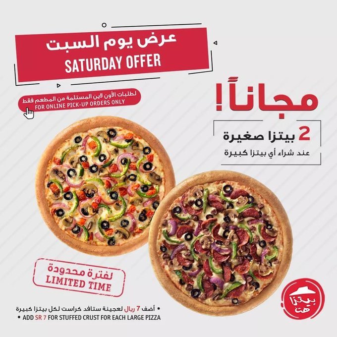 Er2gw05XMAY7Pf1 - عروض المطاعم : عرض مطعم بيتزاهت السعودية عند طلب ييتزا كبيرة تحصل علي 2 بيتزا صغيرة