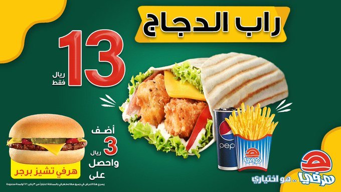 - عروض المطاعم : عرض مطعم هرفي علي وجبة راب الدجاج بـ 13 ريال سعودي