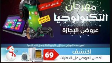 screenshot 2021 01 05 126 - عروض اكسايت السعودية الاسبوعية اليوم 5-1-2021 مهرجان التكنولوجيا