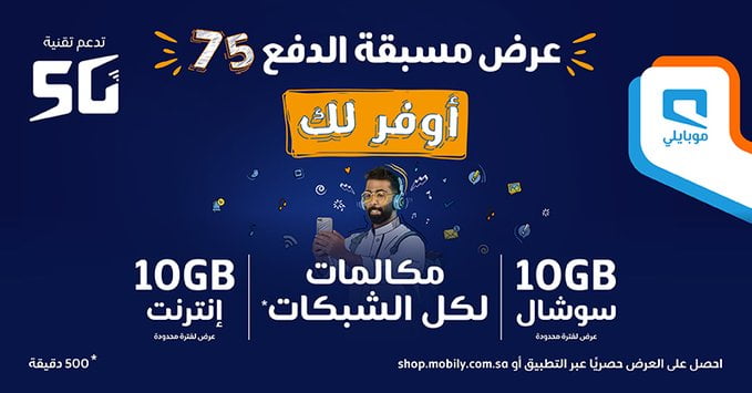 JSkNCpbT - عرض موبايلي السعودية علي باقة 75 مسبقة الدفع السبت 6 فبراير 2021 اوفر لك