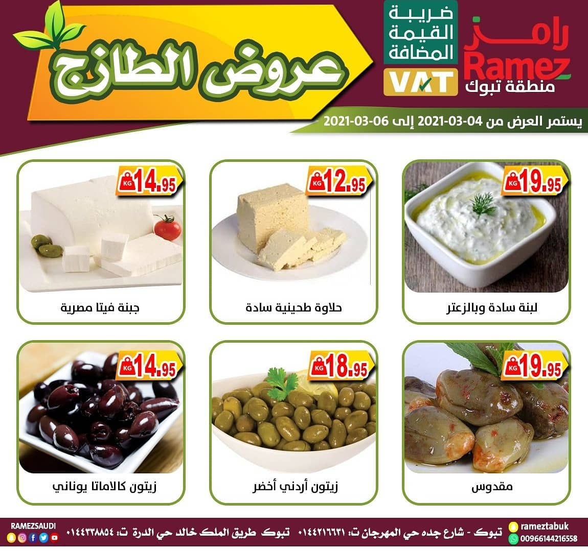 عروض اسواق رامز تبوك : عروض الطازج الخميس 20 رجب 1442 هـ لمدة 3 ايام 3 156291190 1128363230941082 3691348187456316944 o