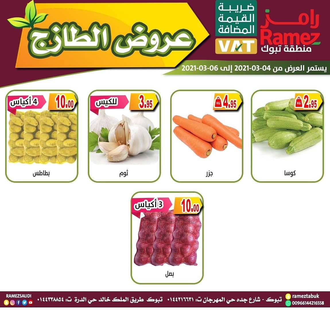 عروض اسواق رامز تبوك : عروض الطازج الخميس 20 رجب 1442 هـ لمدة 3 ايام 2 156463408 1128363227607749 1896919968618444309 o